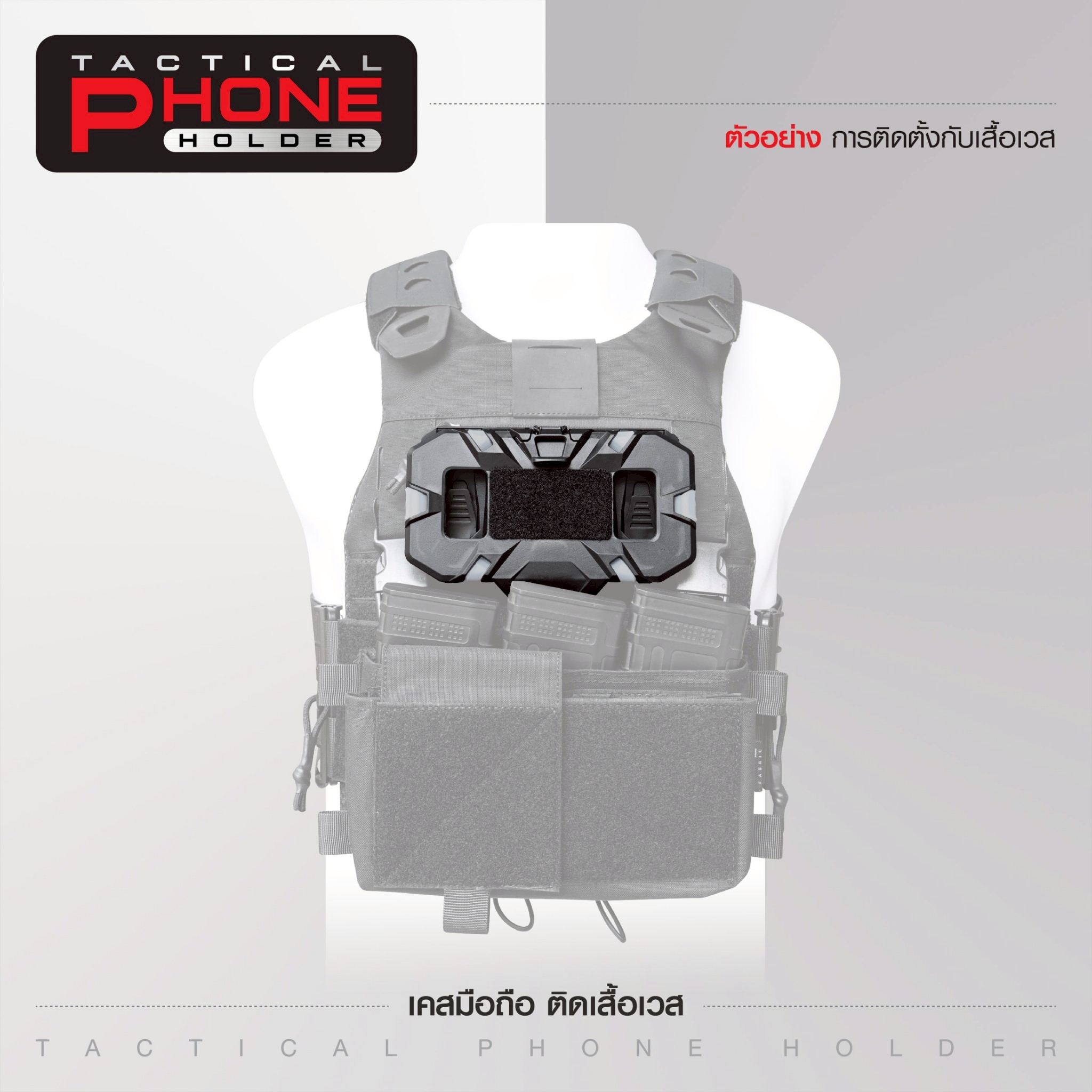🇹🇭 1384 ไทยแลนด์ แทคติคอล เคสมือถือ ติดเสื้อเวส [ Tacical Phone Holder