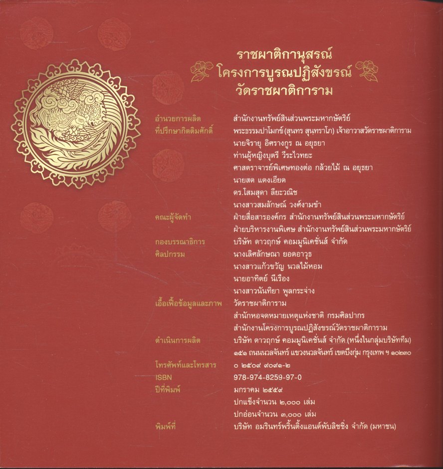 ราชผาติกานุสรณ์ โครงการบูรณปฏิสังขรณ์วัดราชผาติการาม