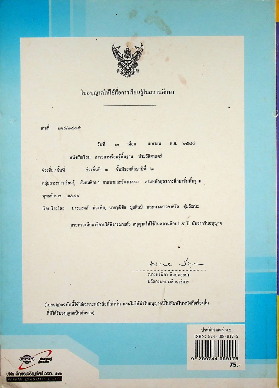 หนังสือเรียน ช่วงชั้นที่ ๓ สาระการเรียนรู้พื้นฐาน ประวัติศาสตร์ ม.๒