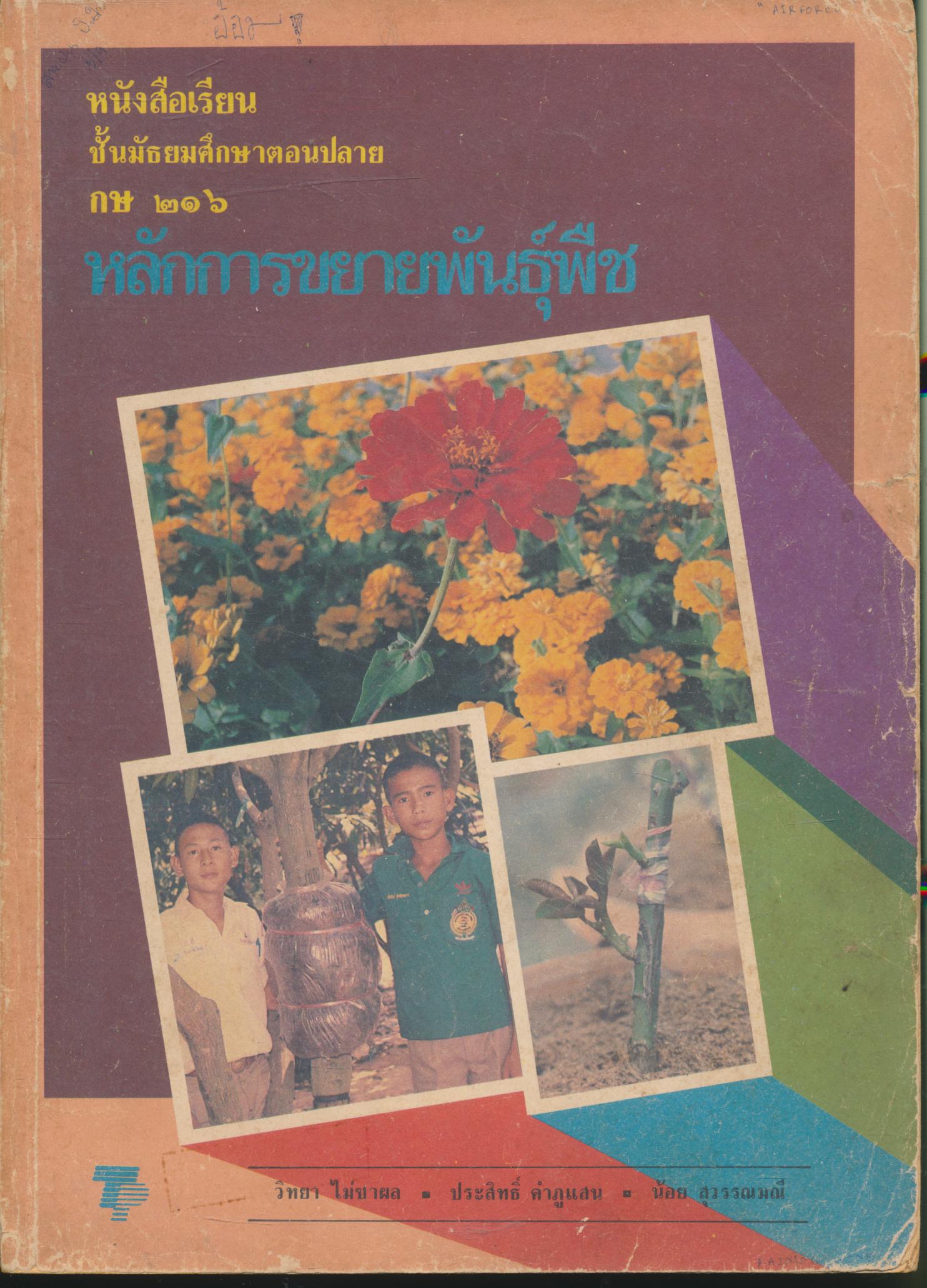 หนังสือเรียนชั้นมัธยมศึกษาตอนปลาย กษ ๒๑๖ หลักการขยายพันธุ์พืช