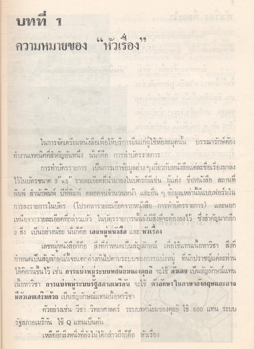 การกำหนดหัวเรื่องและบัญชีหัวเรื่องภาษาไทย
