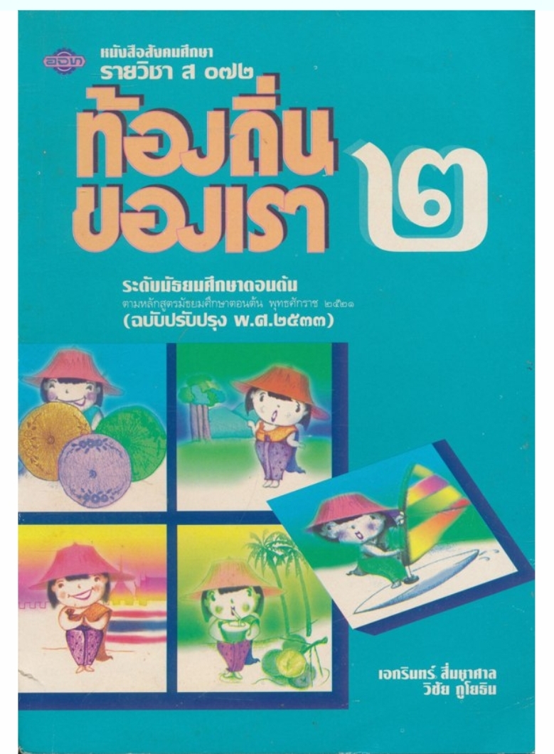 หนังสือเรียนสังคมศึกษารายวิชา ส๐๗๒ ท้องถิ่นของเรา๒ ระดับมัธยมศึกษาตอนต้น ตามหลักสูตรมัธยมศึกษาตอนต้นพุทธศักราช ๒๕๒๑(ฉบับปรับปรุง๒๕๓๓)