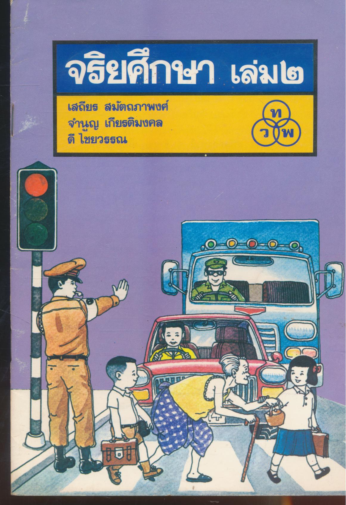 จริยศึกษา เล่ม ๒