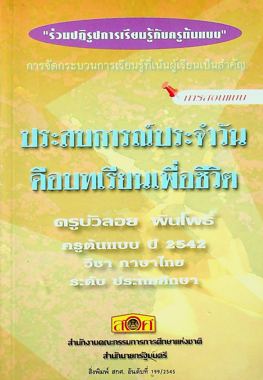 ร่วมปฏิรูปการเรียนรู้กับครูต้นแบบ การสอนแบบประสบการณ์ประจำวันคือบทเรียนเพื่อชีวิต ครูบัวลอย ผันโพธิ์ ครูต้นแบบ ปี 2542 วิชาภาษาไทย ระดับประถมศึกษา