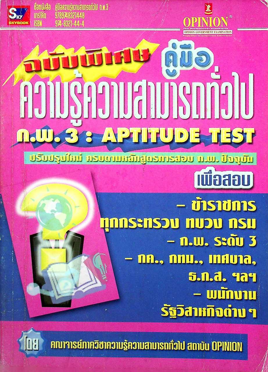 คู่มือความรู้ความสามารถทั่วไป ก.พ. 3 : APTITUDE TEST ฉบับพิเศษ