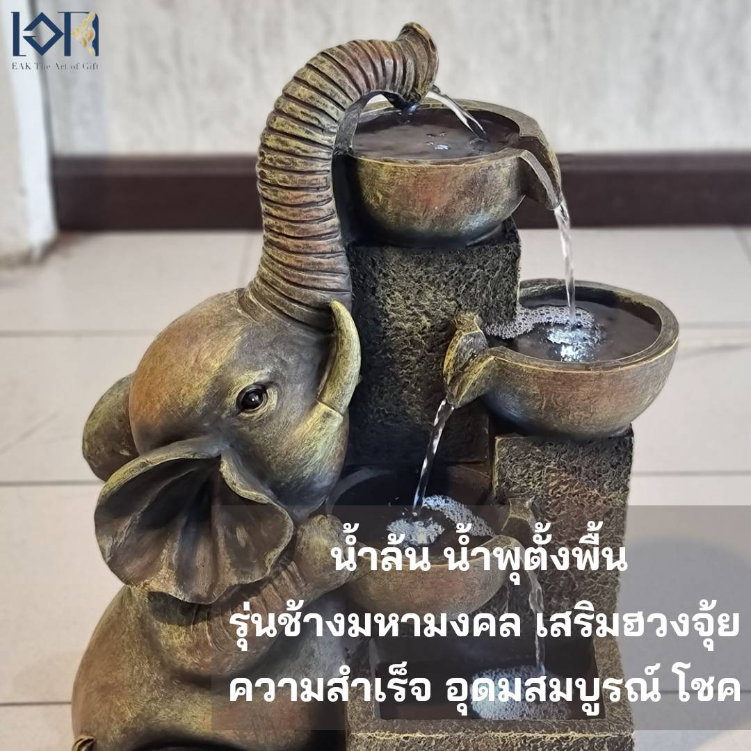 น้ำล้นน้ำพุตั้งพื้น รุ่นช้างมหามงคล220176 วางหน้าบ้านบ่อน้ำพุเสริมฮวงจุ้ย รูปช้างให้ความหมายมั่งคั่งอายุยืน