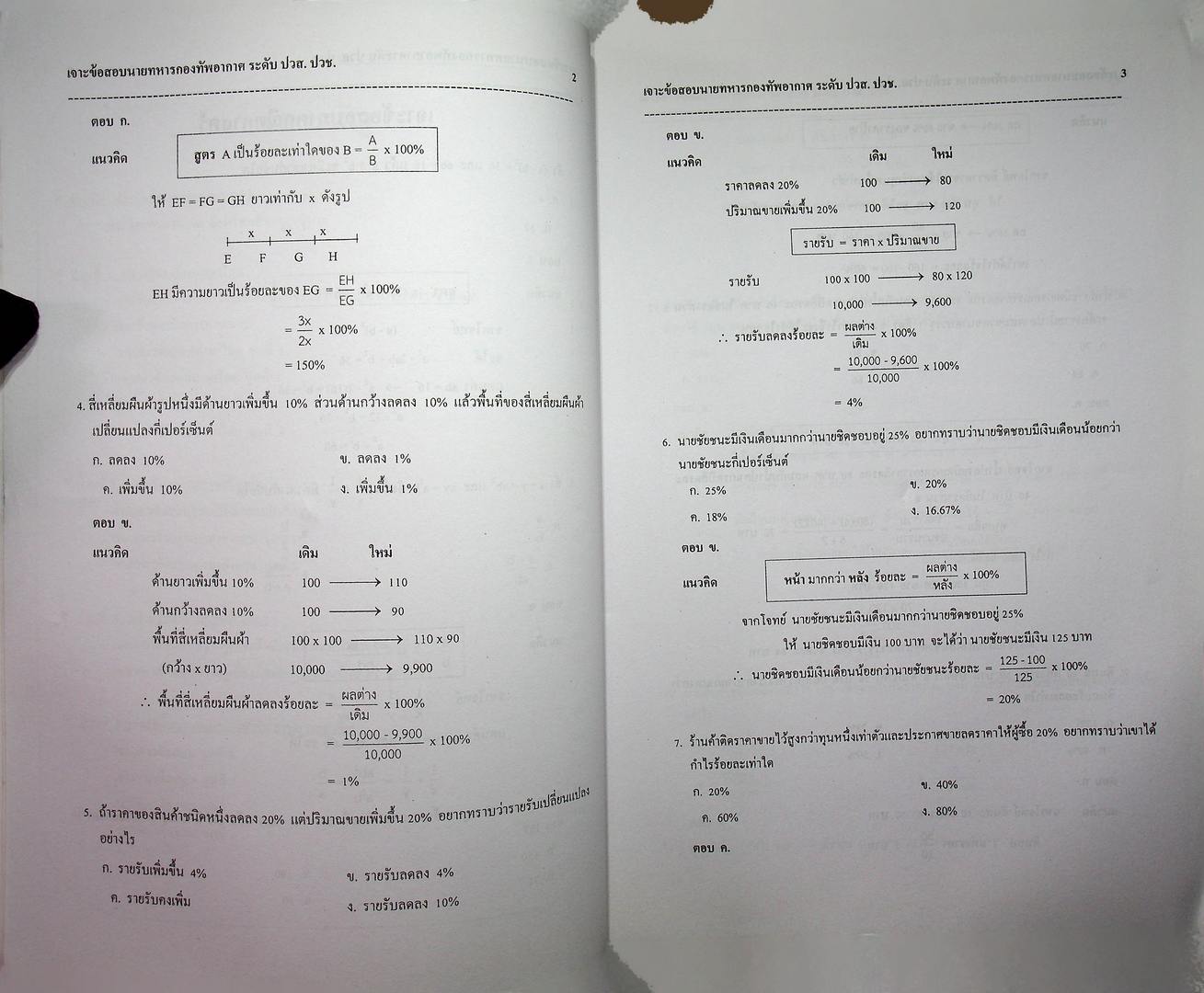 เจาะข้อสอบ นายทหารกองทัพอากาศ พื้นฐานความรู้ทั่วไป วุฒิ ปวส.
