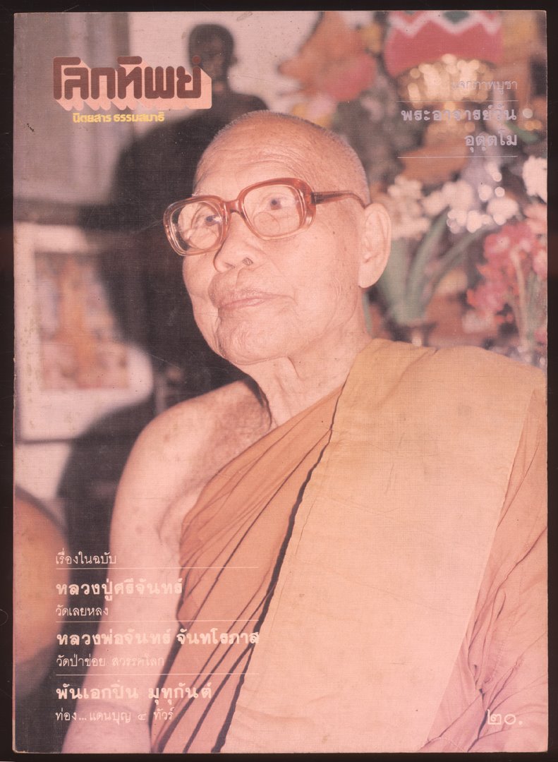 โลกทิพย์ นิตยสารธรรมสมาธิ ปีที3 ฉบับที่38 พ.ศ 2527