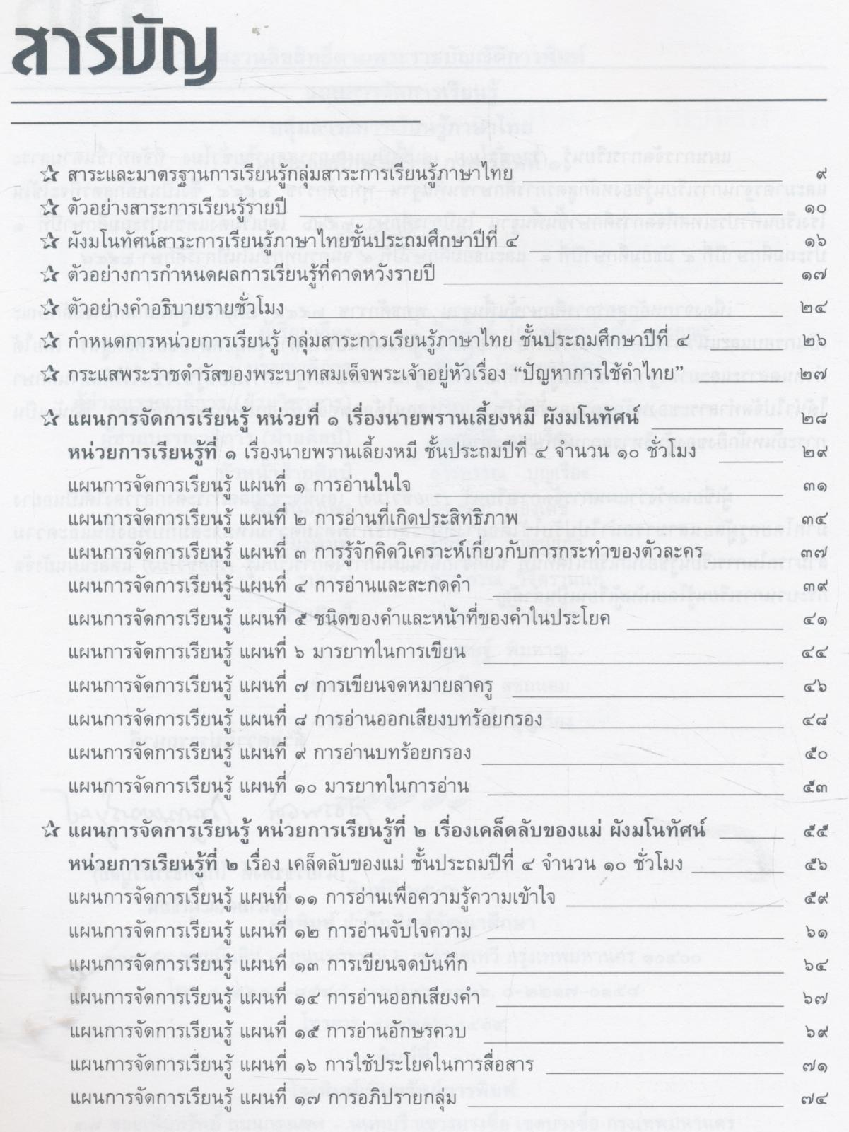 แผนการจัดการเรียนรู้ (รายชั่วโมง) กลุ่มสาระการเรียนรู้ภาษาไทย ชั้นประถมศึกษาปีที่ ๔ ภาคเรียนที่ ๑