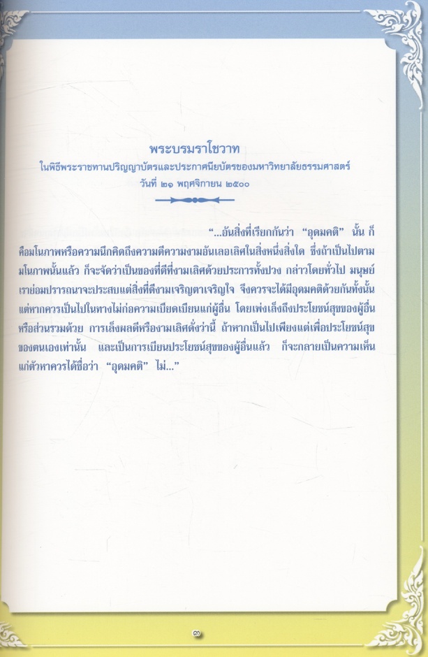 พระบรมราโชวาทและพระราชดำรัสพระบาทสมเด็จพระปรมินทรมหาภูมิพลอดุลยเดช เกี่ยวกับศาสนาและศีลธรรม