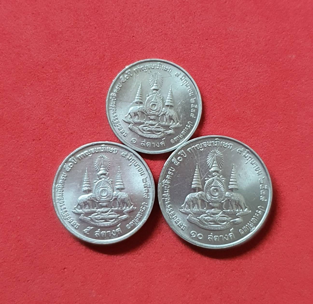เหรียญ 1-5-10 สตางค์ กาญจนาภิเษก ปี2539 ไม่ผ่านการใช้งาน [3 เหรียญ]