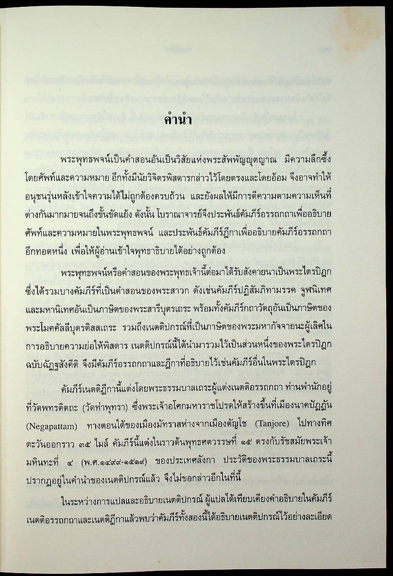 เนตติฎีกา พระธรรมบาลเถระ รจนา พระธัมมานันทมหาเถระ อัครมหาบัณฑิต ตรวจชำระ พระคันธสาราภิวงศ์ แปลและอธิบาย