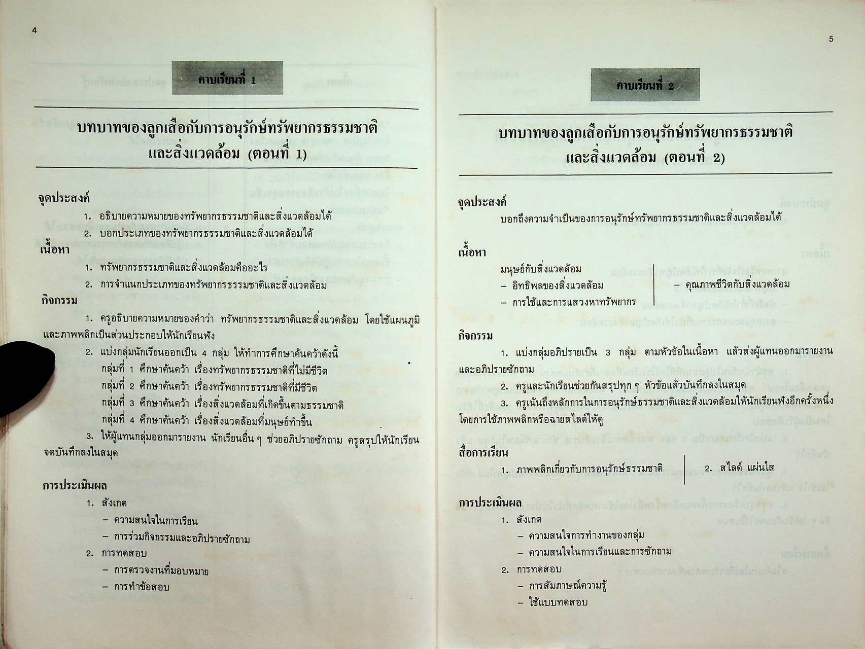 คู่มือครู ลูกเสือ - เนตรนารี ลส. ๓๐๕ - ลส. ๓๐๖
