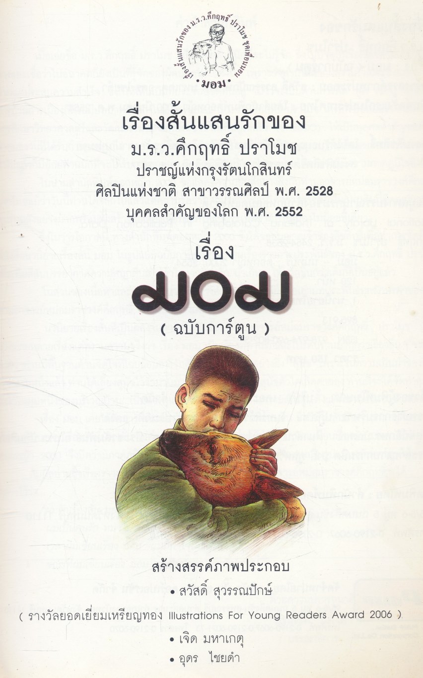 เรื่องสั้นแสนรักของ ม.ร.ว.คึกฤทธิ์ ปราโมช เรื่อง มอม ฉบับการ์ตูน