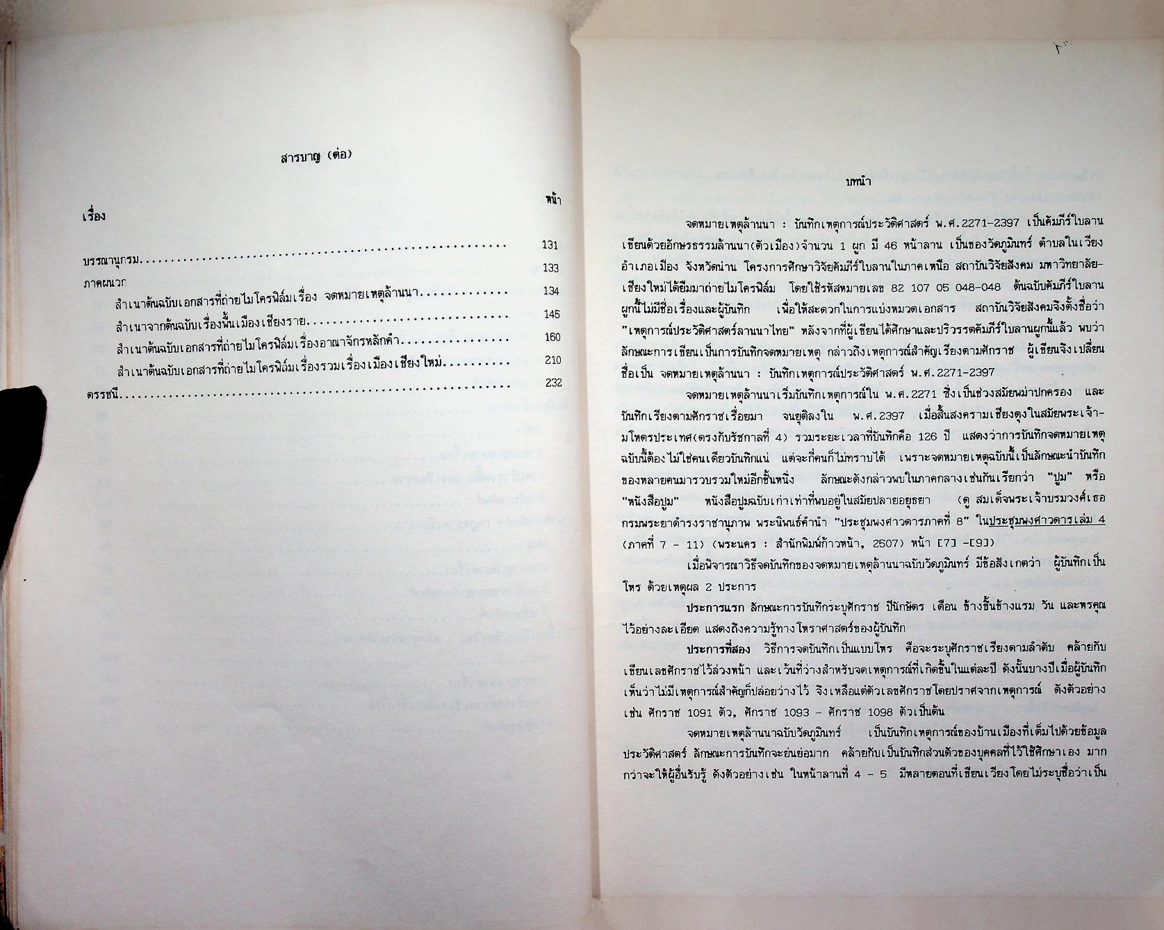 หลักฐานประวัติศาสตร์ล้านนา จากเอกสารคัมภีร์ใบลานและพับหนังสา