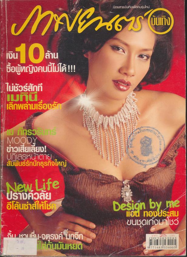 นิตยสารรายสัปดาห์ ภาพยนต์บันเทิง ปีที่ 29 ฉบับที่ 1383 พ.ศ 2546
