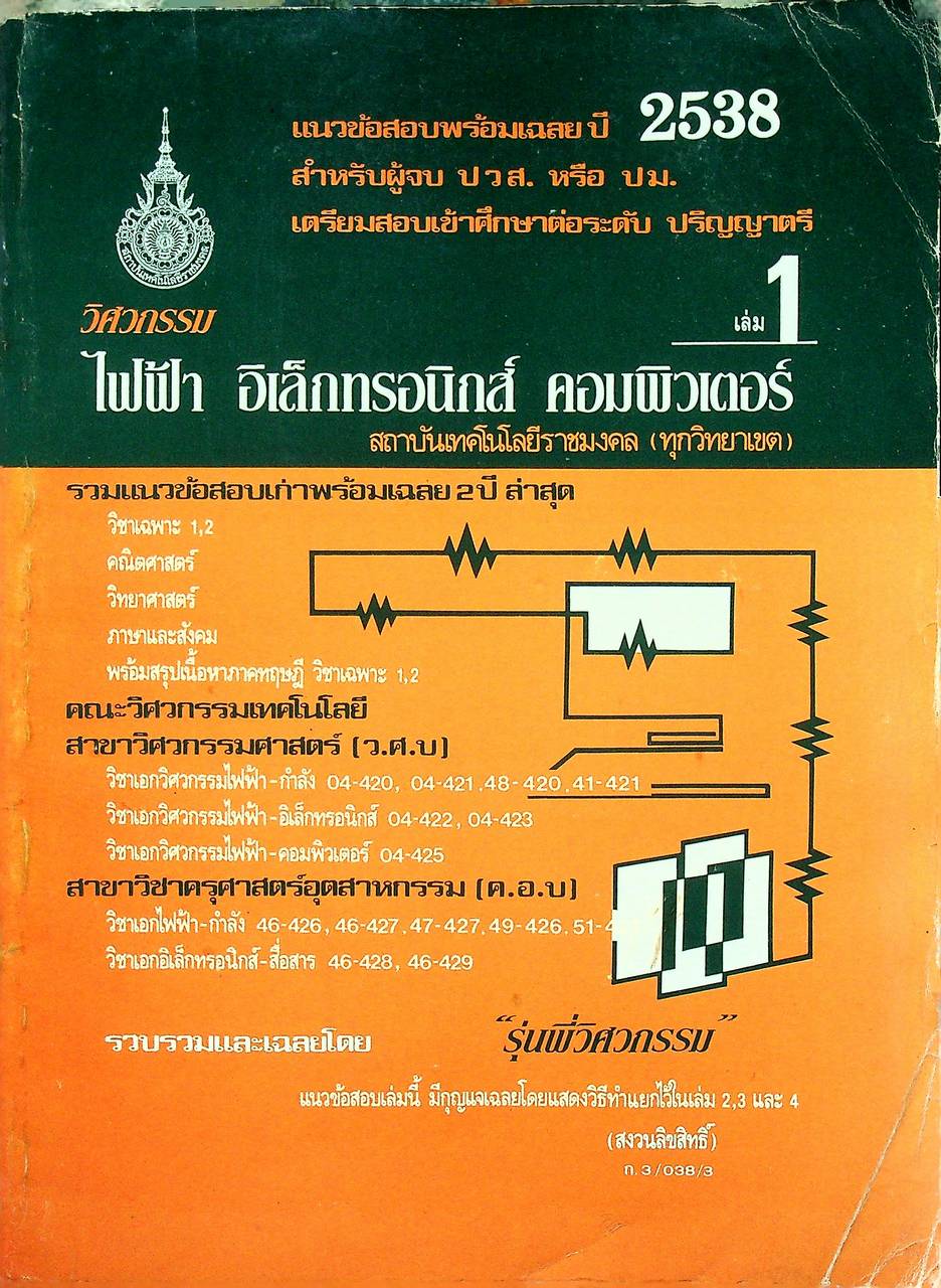 แนวข้อสอบพร้อมเฉลย ปี 2538 วิศวกรรม ไฟฟ้า อิเล็กทรอนิกส์ คอมพิวเตอร์ เล่ม 1 เตรียมสอบเข้าศึกษาต่อสถาบันเทคโนโลยีราชมงคล (ทุกวิทยาเขต)