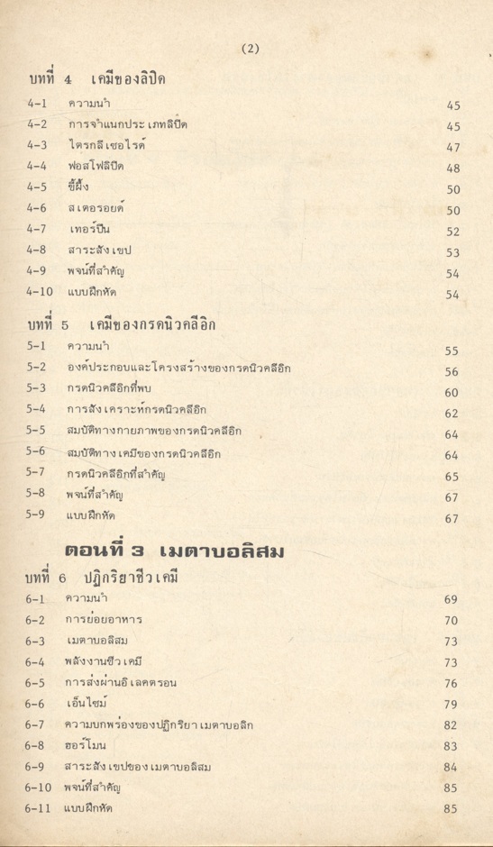 เคมีชีวิต : ชีวเคมีเบื้องต้น