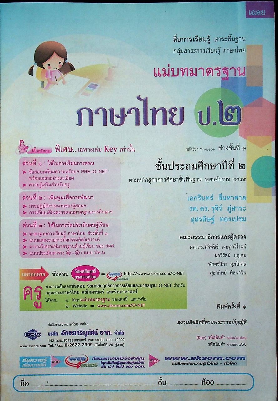 key แม่บทมาตรฐาน ภาษาไทย ชั้นประถมศึกษาปีที่ ๒