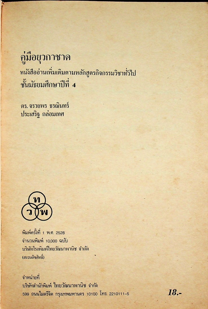 คู่มือยุวกาชาด ชั้นมัธยมศึกษาปีที่ ๔ หนังสืออ่านเพิ่มเติมตามหลักสูตรกิจกรรมวิชาทั่วไป