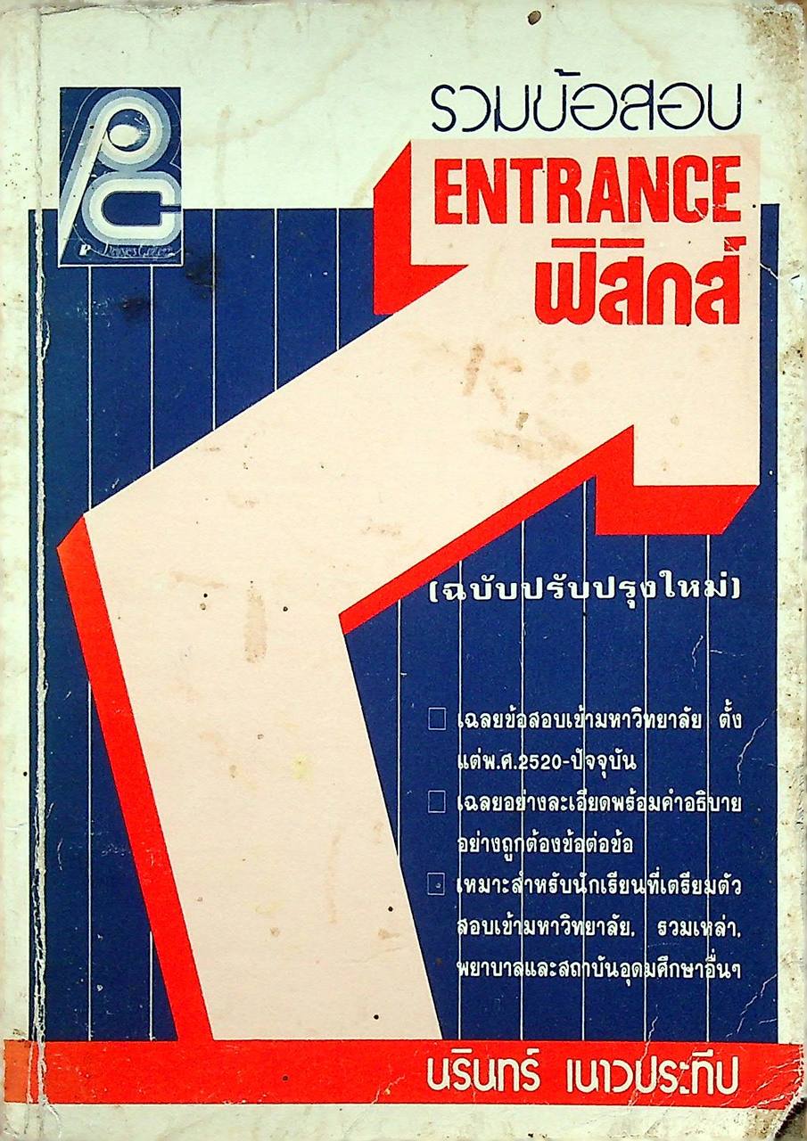 รวมข้อสอบ ENTRANCE ฟิสิกส์