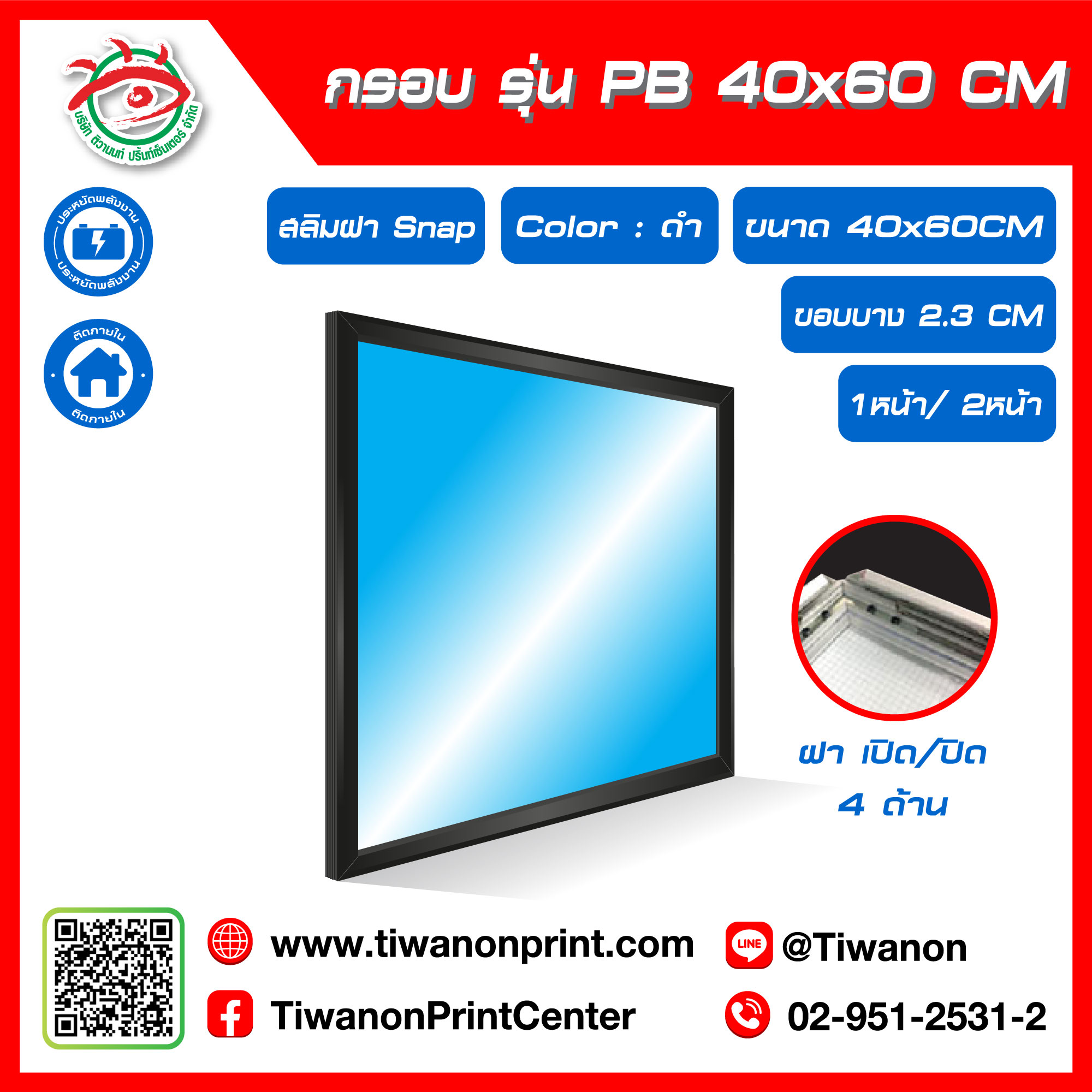 กรอบไฟกระจายแสง รุ่น PB ขนาด 40x60 CM ขอบหนา 2.3 CM แบบสลิมฝา Snap เปิด/ปิด 4 ด้าน / สีดำ (ไม่รวมรูป)