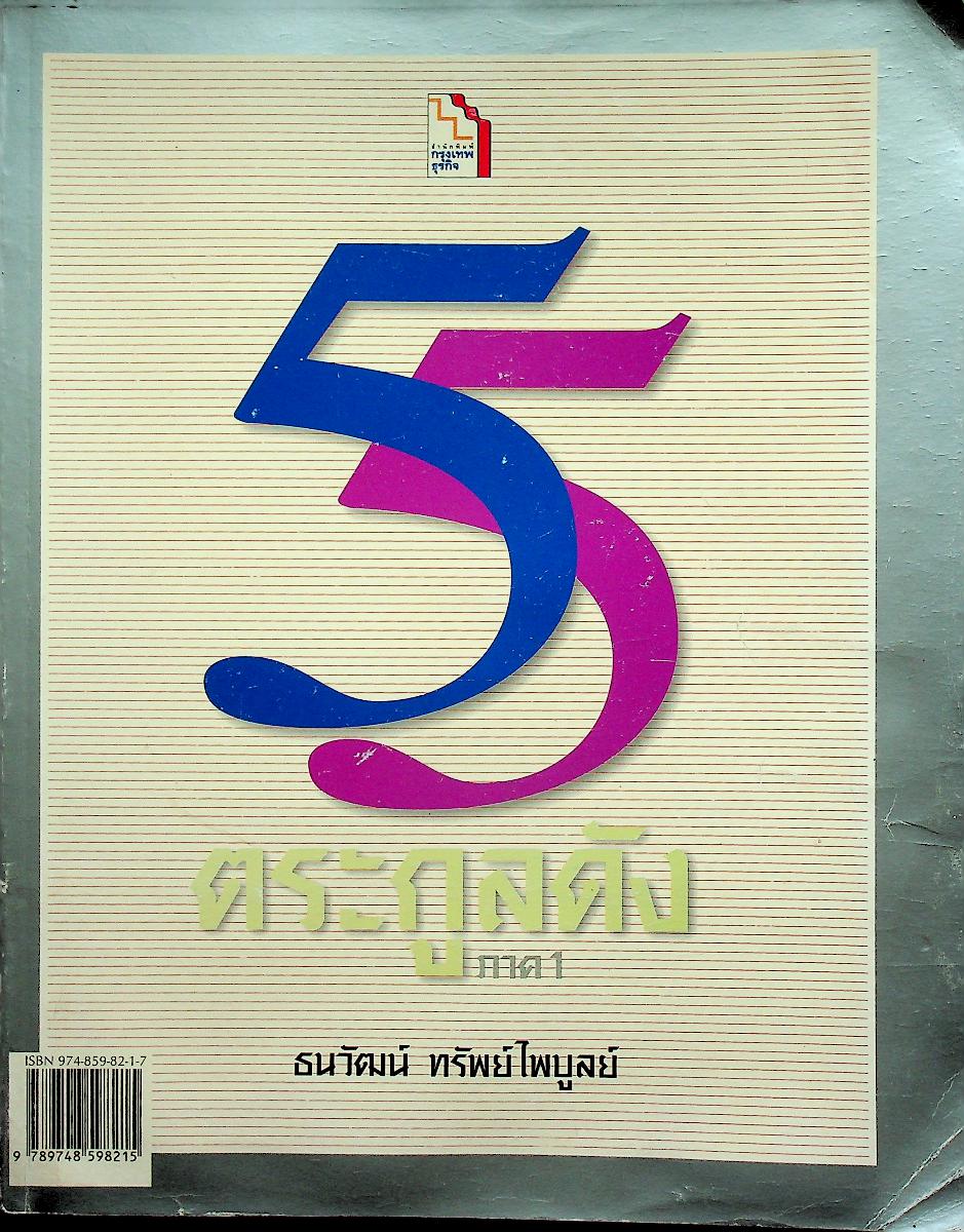 55 ตระกูลดัง ภาค 1