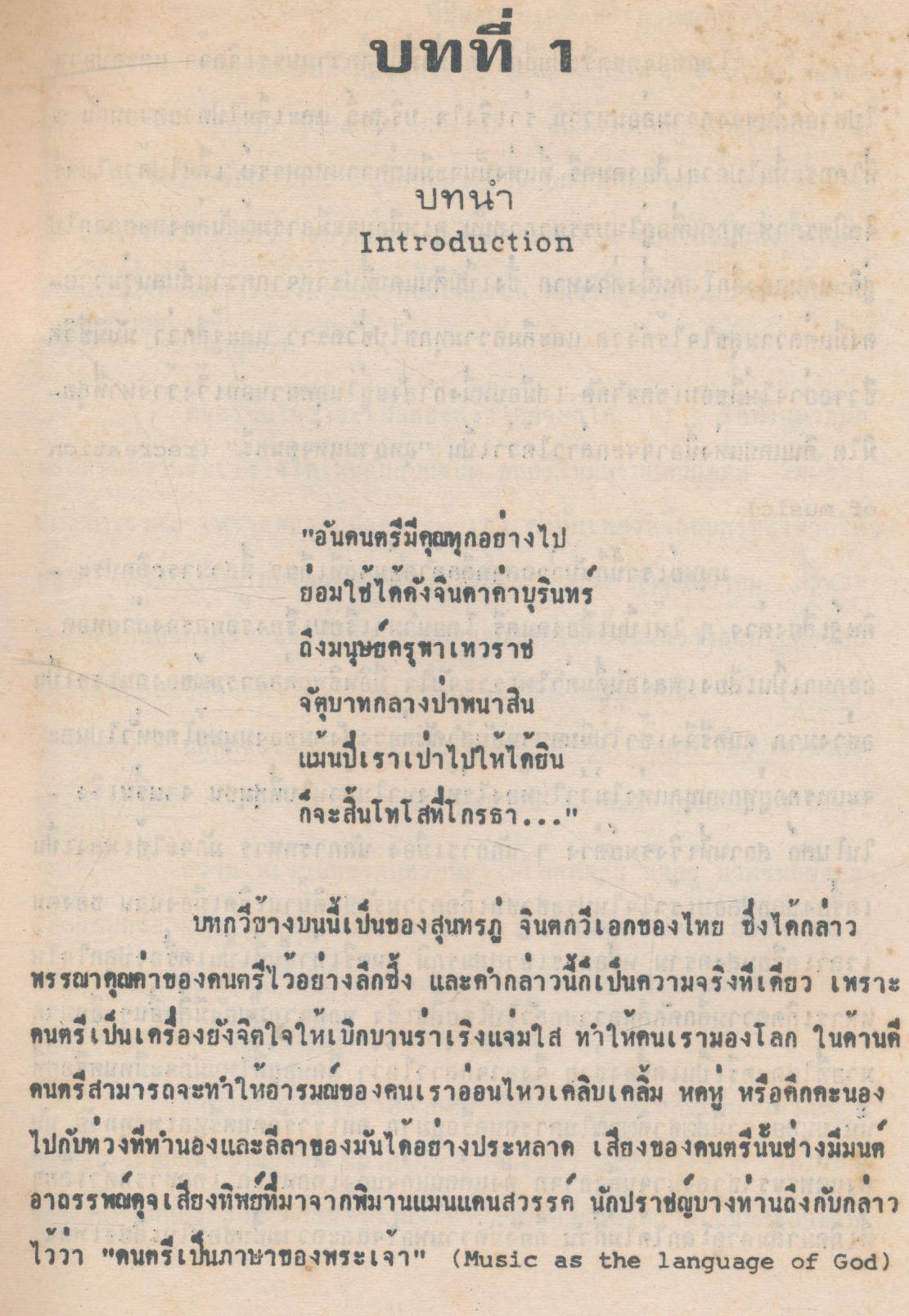 เอกสารประกอบการสอน คีตศิลป์ กับ มนุษย์