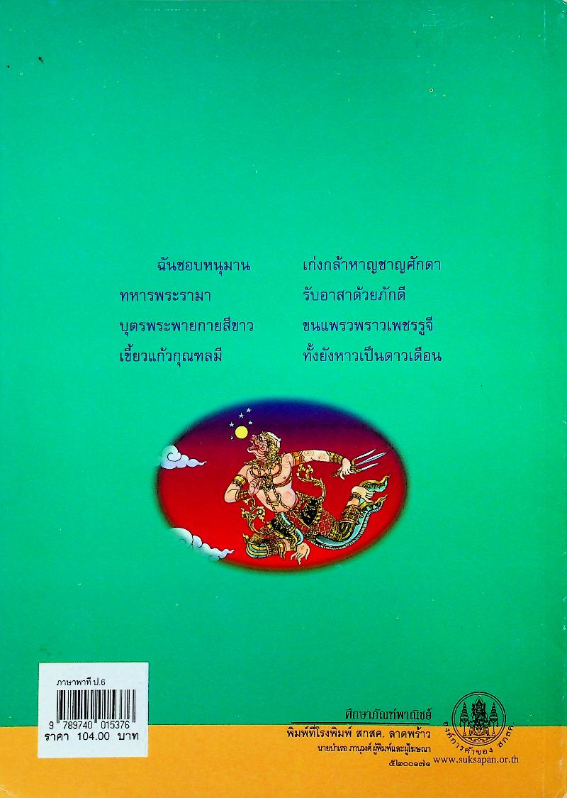 หนังสือเรียนสาระการเรียนรู้พื้นฐาน ชุด ภาษาเพื่อชีวิต ภาษาพาที ชั้นประถมศึกษาปีที่ ๖