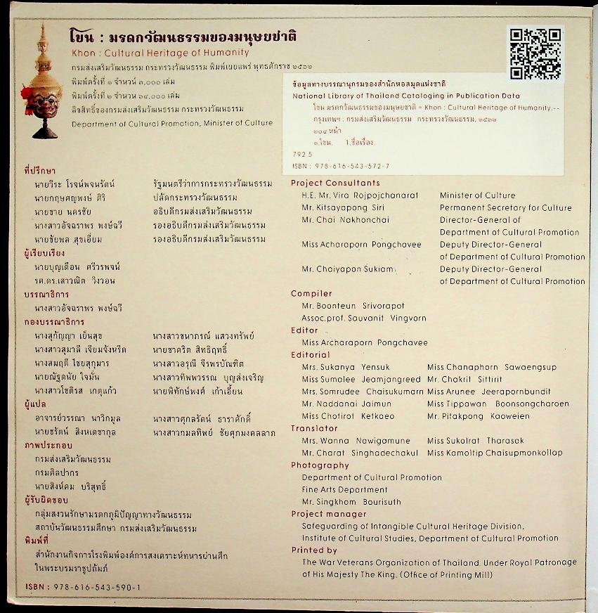 โขน : มรดกวัฒนธรรมของมนุษยชาติ (Khon : Cultural Heritage of Humanity)