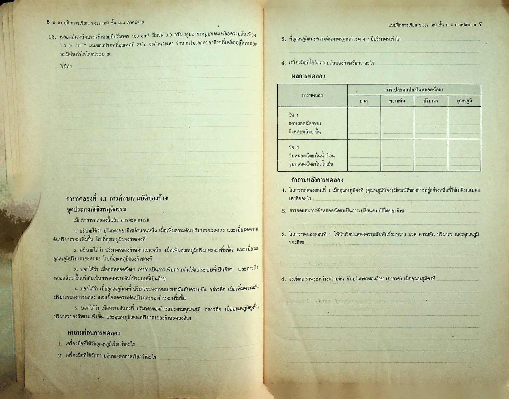 แบบฝึกการเรียน วิชา เคมี เล่ม 2 รายวิชา ว 032 สำหรับชั้น ม.4 หลักสูตรมัธยมศึกษาตอนปลาย พ.ศ. 2524