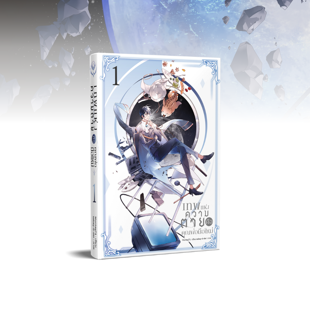 เทพแห่งความตายคือคุณพ่อมือใหม่ เล่ม 1