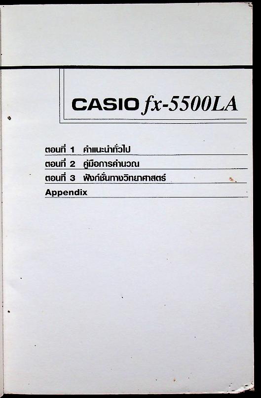 คู่มือการใช้เครื่องคิดเลข fx-5500LA CASIO User's Guide ฉบับภาษาไทย