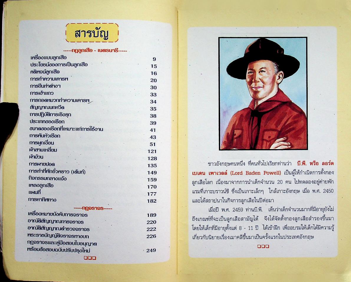 กฎลูกเสือ - เนตรนารี และ กฎจราจร