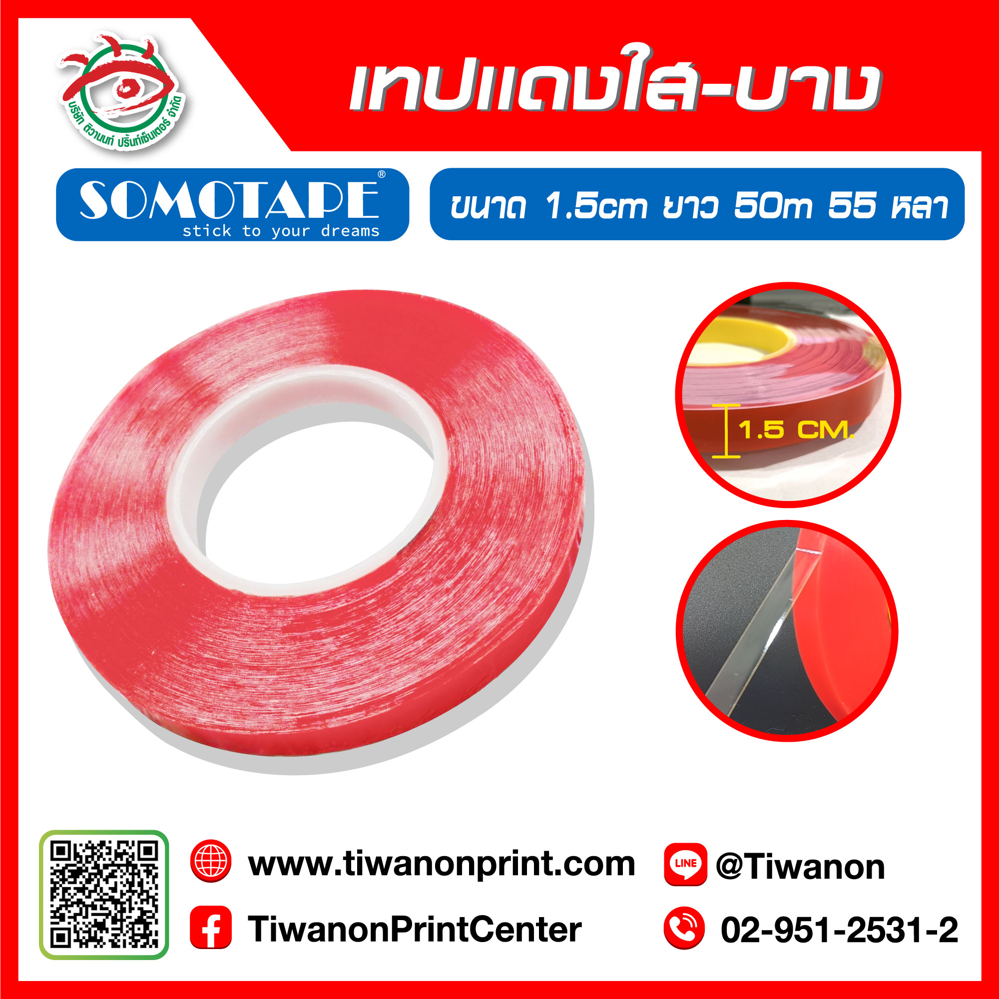 เทปแดงใสบาง 1.5 ซม. 1 ม้วนยาว 50 เมตร 55 หลา