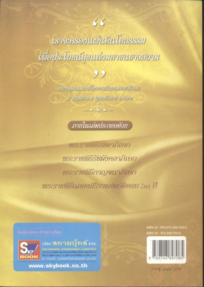 เทิด ธ มหาราช ครองไทย ๖๐ ปี รวมพระราชพิธีสำคัญเกี่ยวกับการครองราชย์ครบทุกวาระ