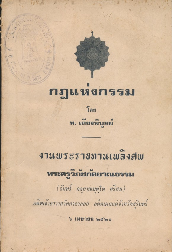 กฎแห่งกรรม โดย ท.เลียงพิบูลย์ งานพระราชทานเพลิงศพ พระครูวิภัชกัลยาณธรรม( จันทร์ กลุยาณมุคุโต ศรีสม) เจ้าอาวาสวัดศาลาลอย อดีตเผยแผ่จังหวัดสุรินทร์ ๒๕๒๐