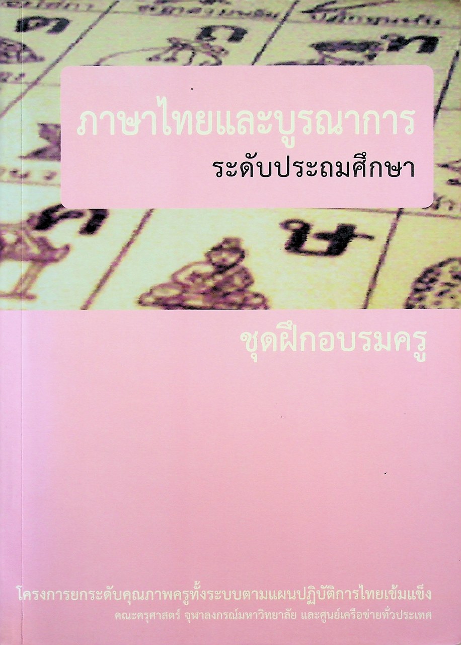 ภาษาไทยและบูรณาการ ระดับประถมศึกษา ชุดฝึกอบรมครู