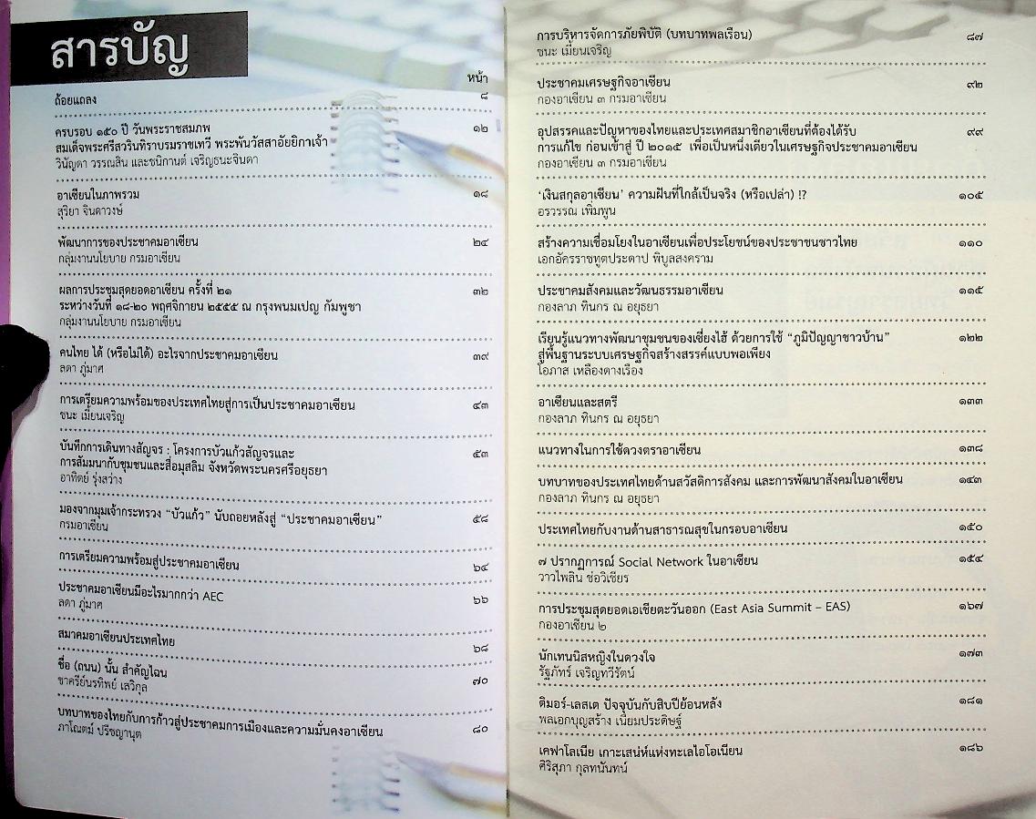 วิทยุสราญรมย์ ปีที่ ๑๔ ฉบับที่ ๕๗ ตุลาคม - ธันวาคม ๒๕๕๕ อาเซียน