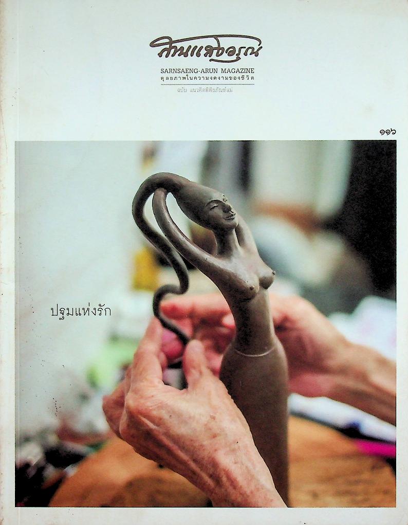 สานแสงอรุณ ดุลยภาพในความงดงามของชีวิต ปฐมแห่งรัก ฉบับ แนวคิดพิพิธภัณฑ์แม่ ฉบับที่ ๑๑๖