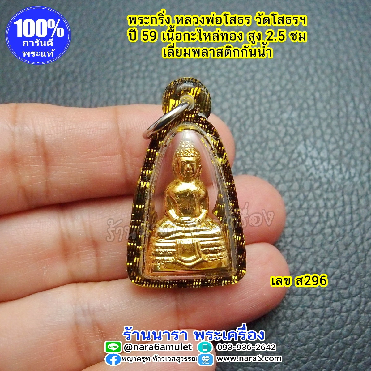 พระกริ่ง หลวงพ่อโสธร ลอยองค์ ออกจากวัดโสธร ฯ ปี 59 เลี่ยมกันน้ำ