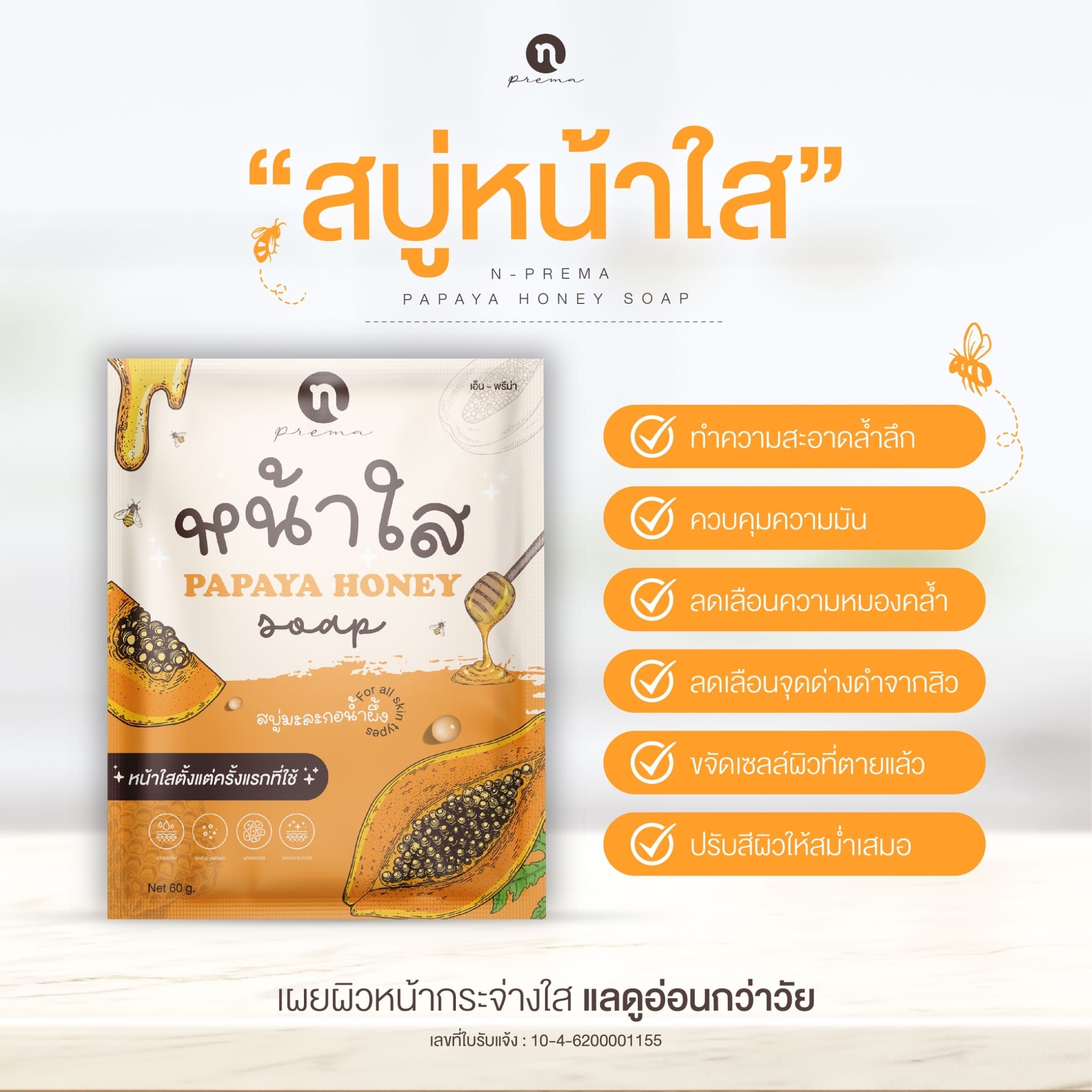 สบู่มะละกอน้ำผึ้ง เอ็นพีม่า สบู่หน้าใส ( แพคเกจใหม่ ) 60กรัม