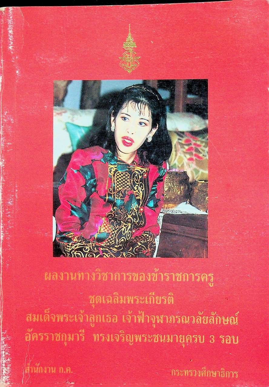 ผลงานทางวิชาการของข้าราชการครู ชุดเฉลิมพระเกียรติ สมเด็จพระเจ้าลูกเธอ เจ้าฟ้าจุฬาภรณวลัยลักษณ์อัครราชกุมารี ทรงเจริญพระชนมายุครบ 3 รอบ