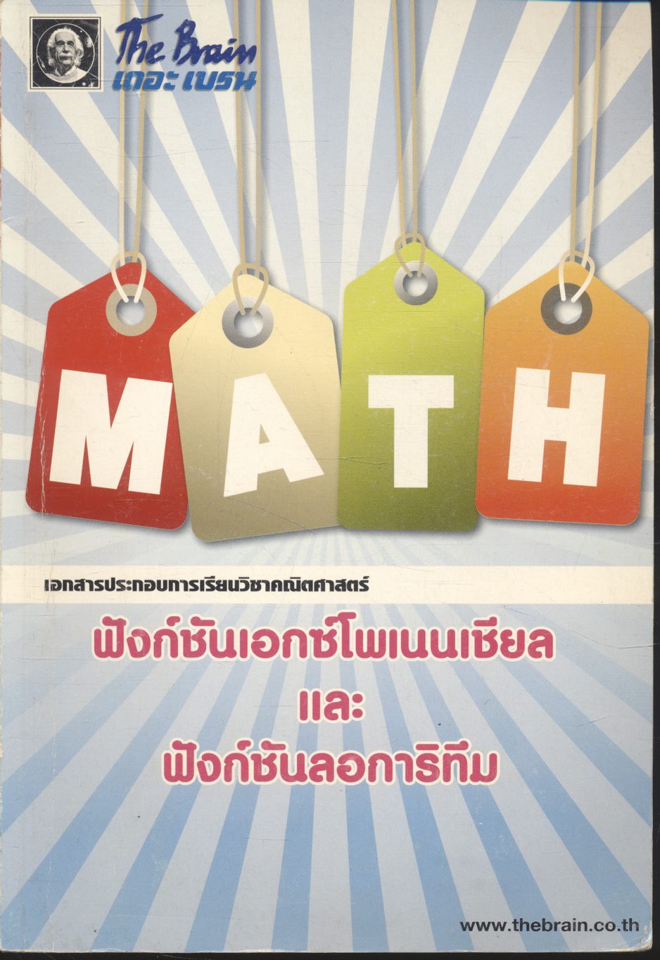 The Brain เดอะ เบรน เอกสารประกอบการเรียน วิชา คณิตศาสตร์ เรื่อง ฟังก์ชันเอกซ์โพเนนเชียล และฟังก์ชันลอการิทึม