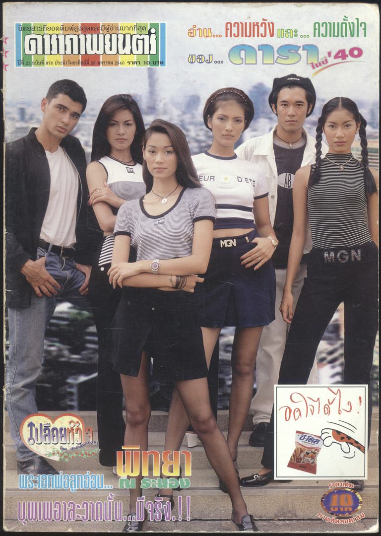 นิตยสารรายสัปดาห์ ดาราภาพยนต์ ปีที่ 21 ฉบับที่ 978 พ.ศ 2540