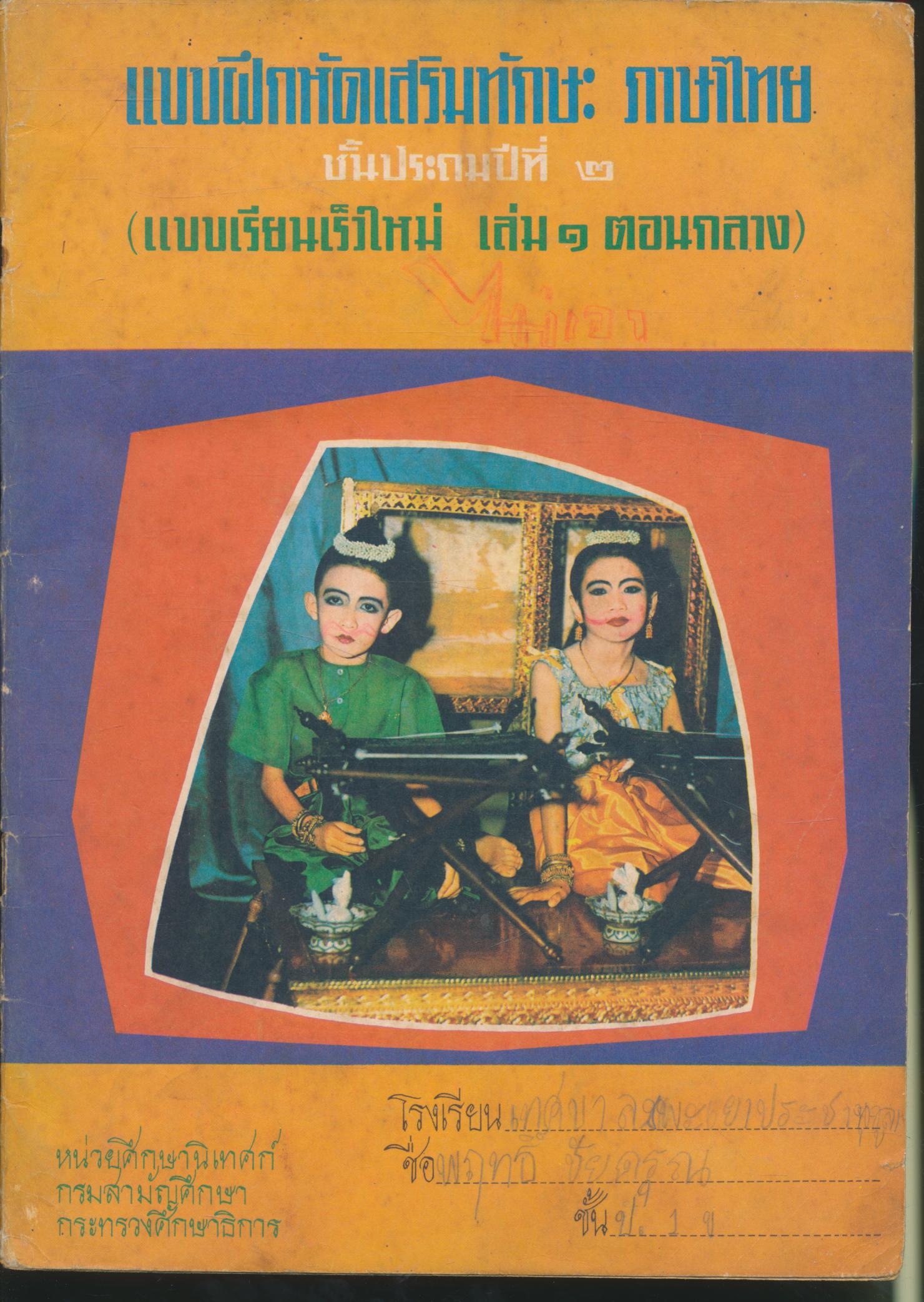แบบฝึกหัดเสริมทักษะ ภาษาไทย ชั้นประถมปีที่ ๒ (แบบเรียนเร็วใหม่ เล่ม ๑ ตอนกลาง)
