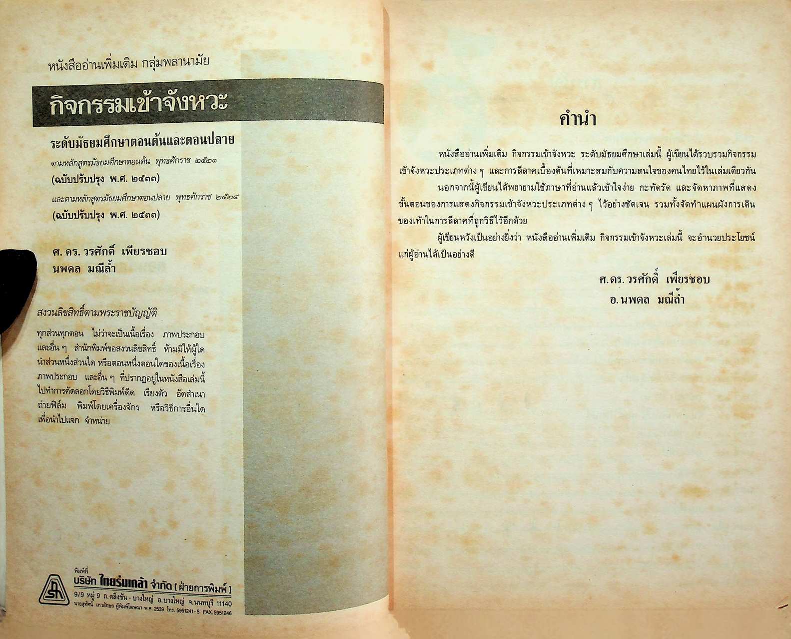 หนังสืออ่านเพิ่มเติม กลุ่มวิชาพลานามัย กิจกรรมเข้าจังหวะ ระดับมัธยมศึกษา