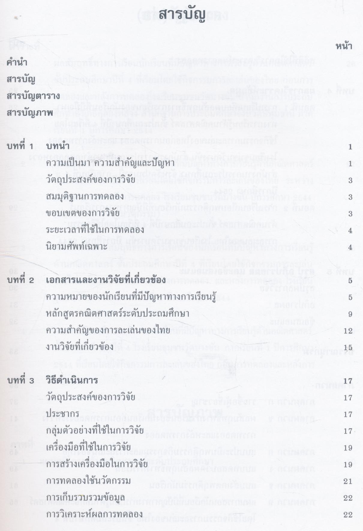 รายงานการพัฒนานักเรียนที่มีปัญหาทางการเรียนรู้ ด้านทักษะคณิตศาสตร์ ชั้นประถมศึกษาปีที่ 4 โดยใช้กิจกรรมการละเล่นของไทย