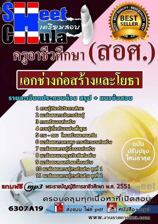 แนวข้อสอบเอกช่างก่อสร้างและโยธา ครูอาชีวศึกษา(สอศ.)