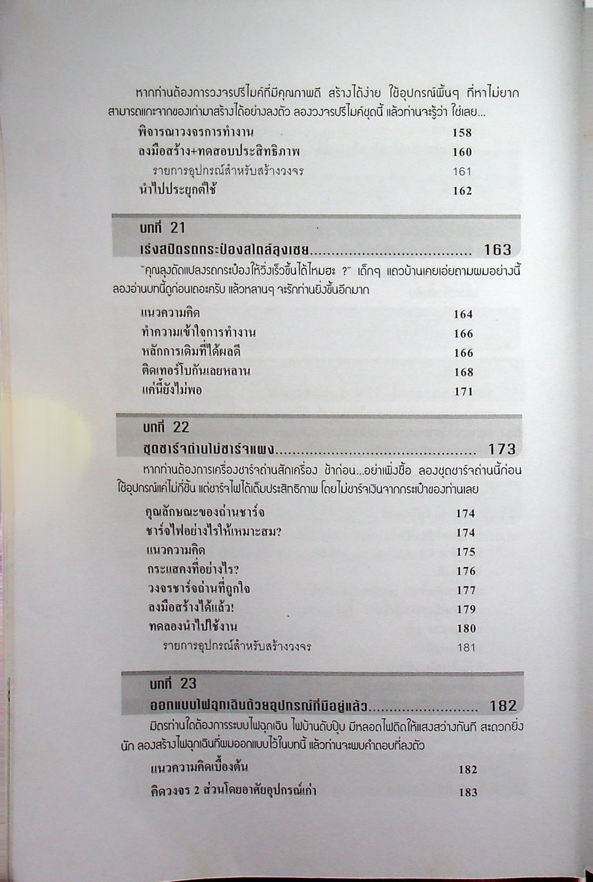 คิดเอง+ทำเอง อิเล็กทรอนิกส์แบบชาวบ้าน เล่ม 1